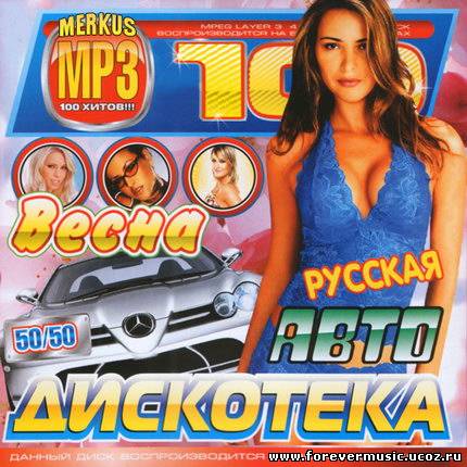 Дискотека 80 х 50 50 слушать. Автодискотека.